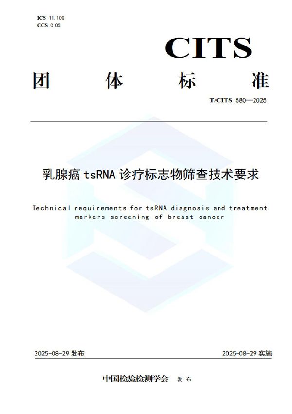 乳腺癌tsRNA诊疗标志物筛查技术要求 (T/CITS 580-2025)