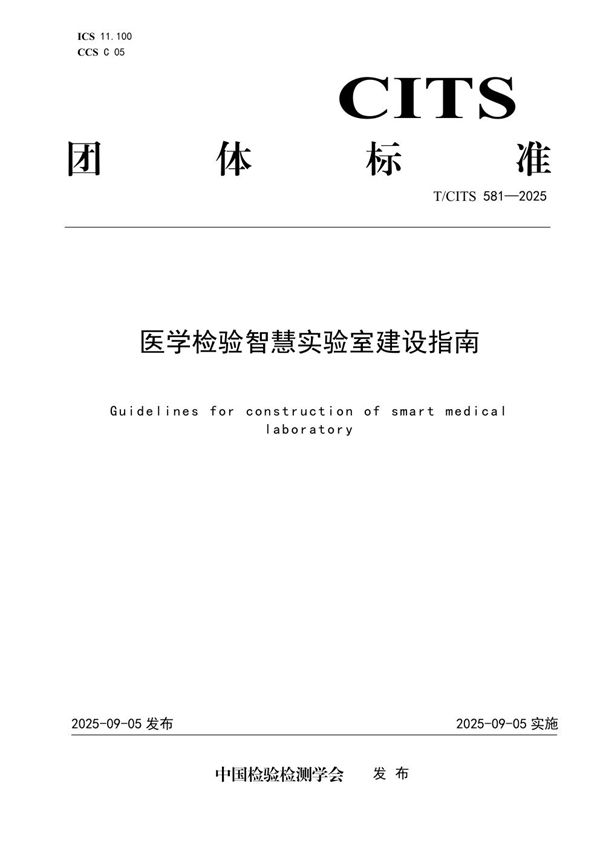 医学检验智慧实验室建设指南 (T/CITS 581-2025)