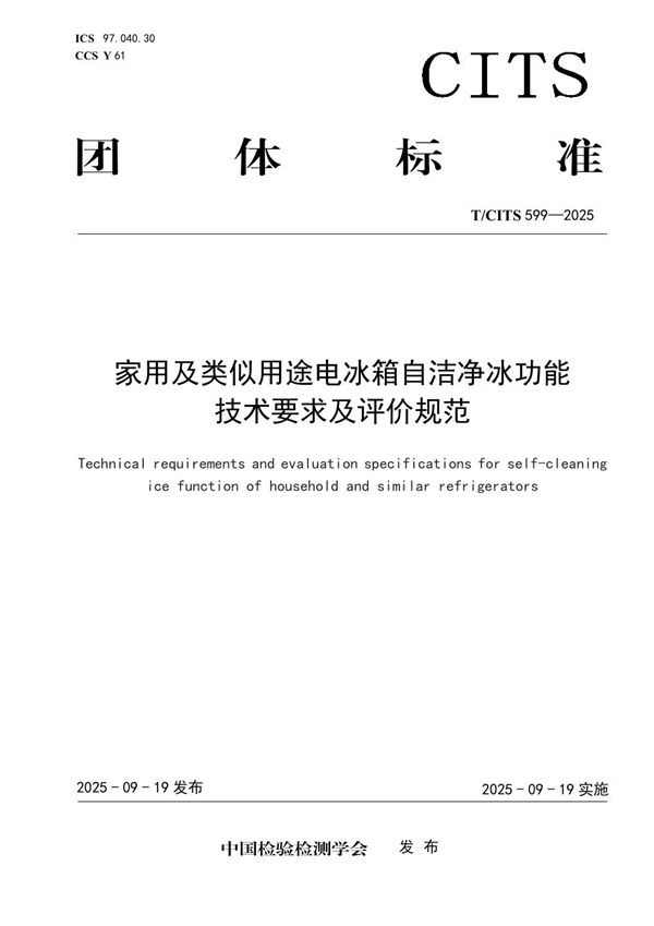 家用及类似用途电冰箱自洁净冰功能技术要求及评价规范 (T/CITS 599-2025)