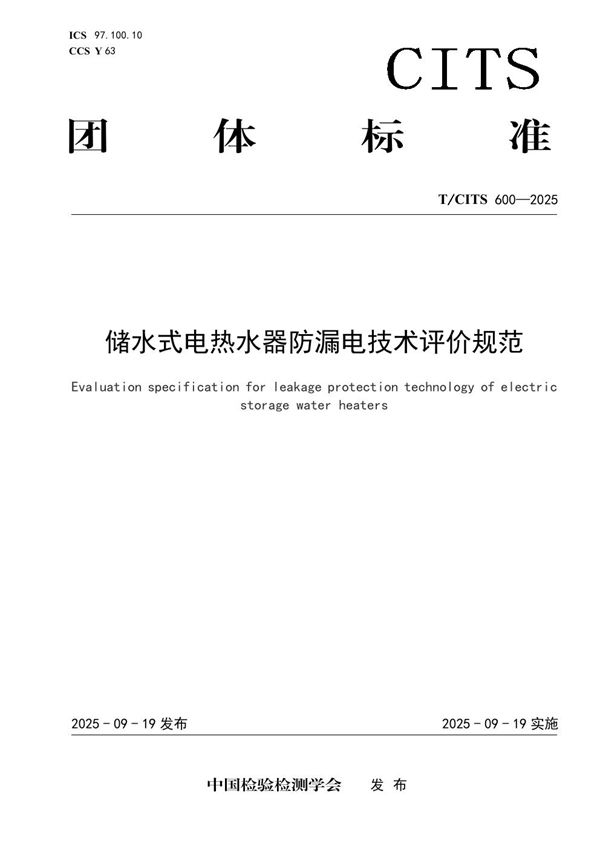 储水式电热水器防漏电技术评价规范 (T/CITS 600-2025)
