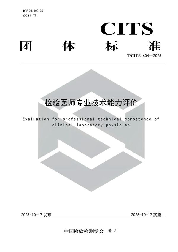 检验医师专业技术能力评价 (T/CITS 604-2025)