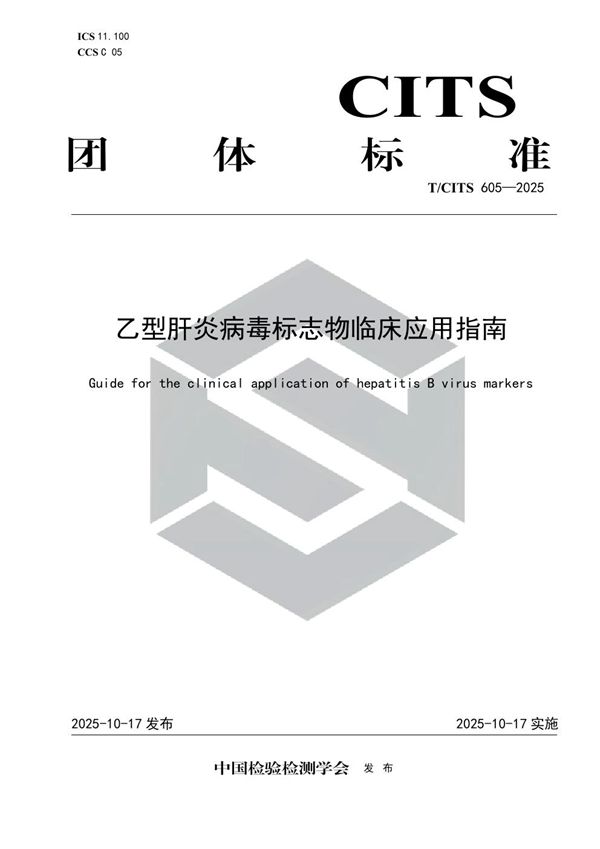 乙型肝炎病毒标志物临床应用指南 (T/CITS 605-2025)