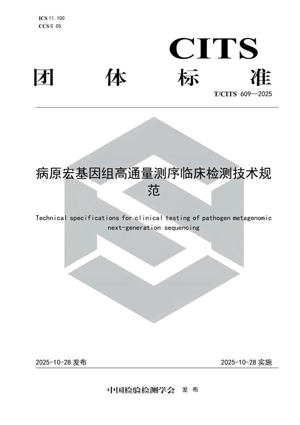 病原宏基因组高通量测序临床检测技术规范 (T/CITS 609-2025)