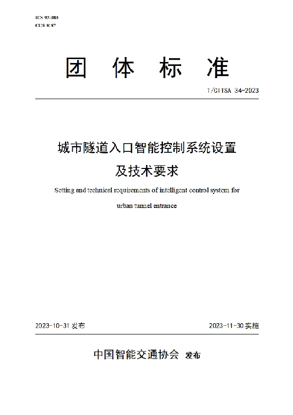 城市隧道入口智能控制系统设置及技术要求 (T/CITSA 34-2023)
