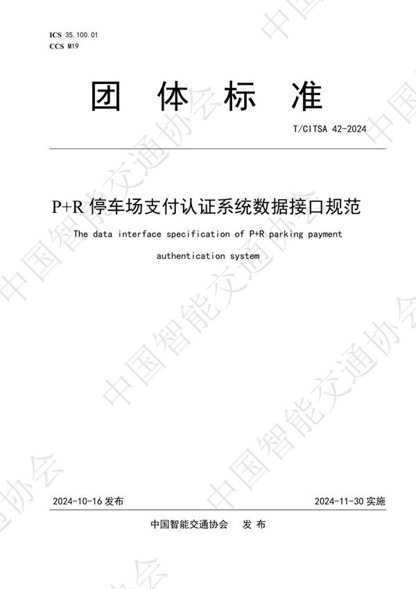 P+R停车场支付认证系统数据接口规范 (T/CITSA 42-2024)