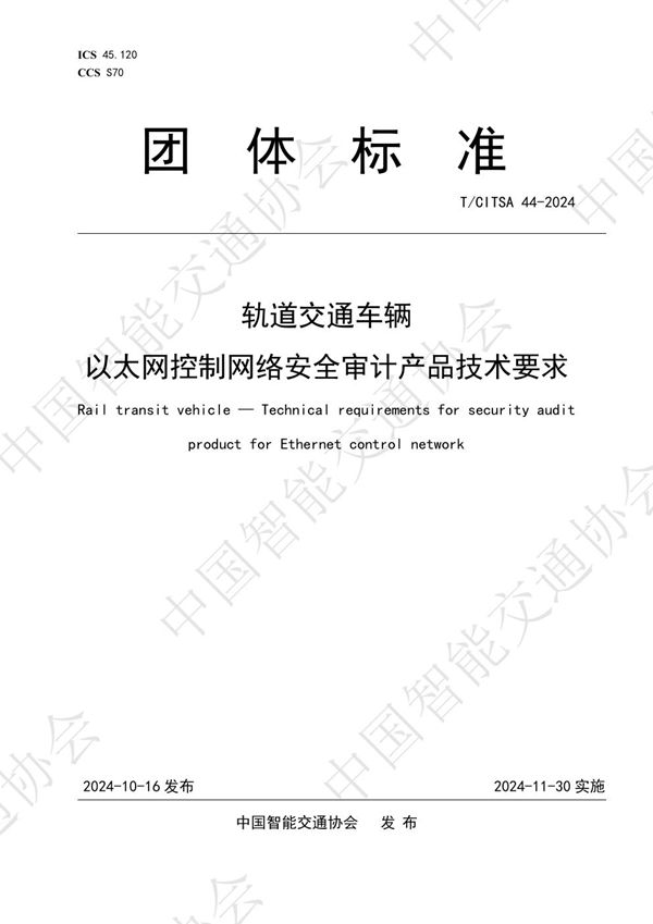 轨道交通车辆 以太网控制网络安全审计产品技术要求 (T/CITSA 44-2024)