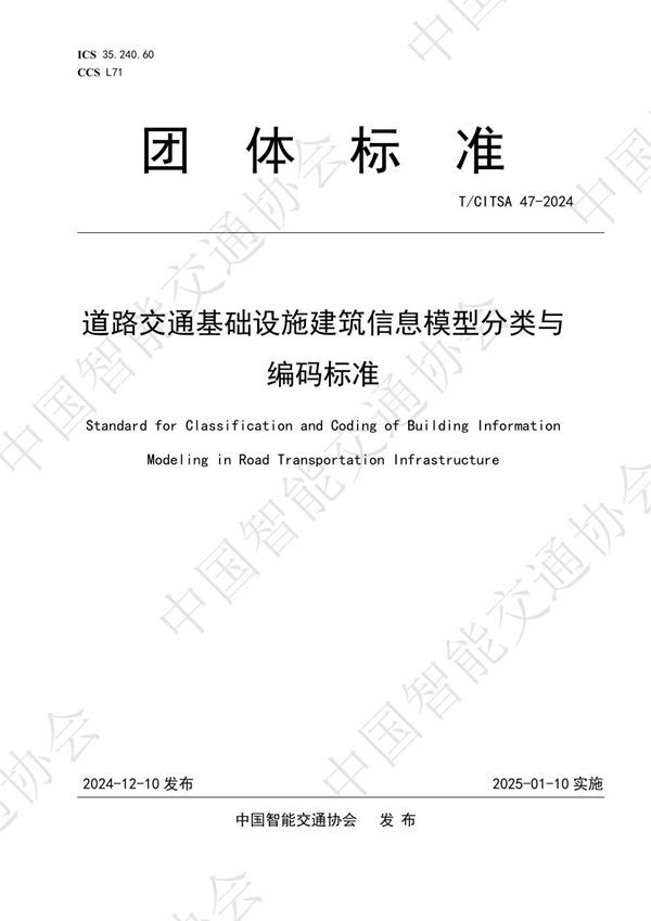 道路交通基础设施建筑信息模型分类与编码标准 (T/CITSA 47-2024)