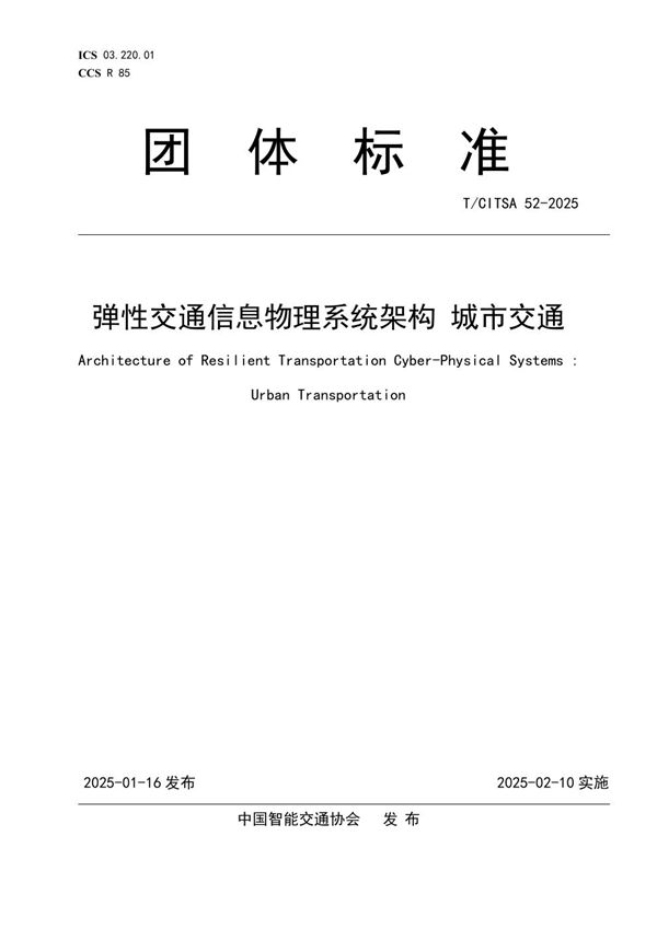 弹性交通信息物理系统架构 城市交通 (T/CITSA 52-2025)