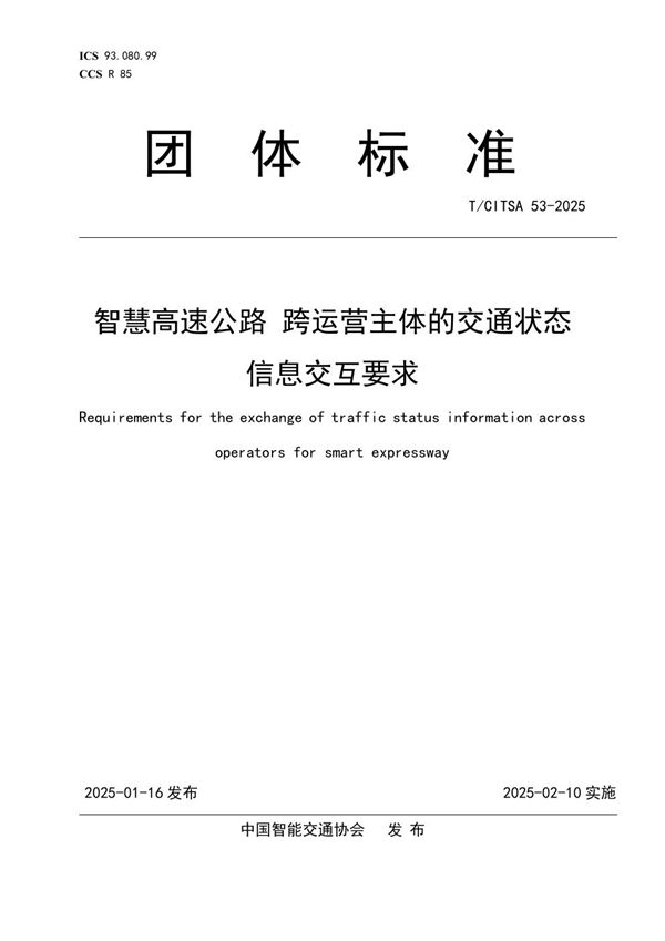 智慧高速公路 跨运营主体的交通状态信息交互要求 (T/CITSA 53-2025)