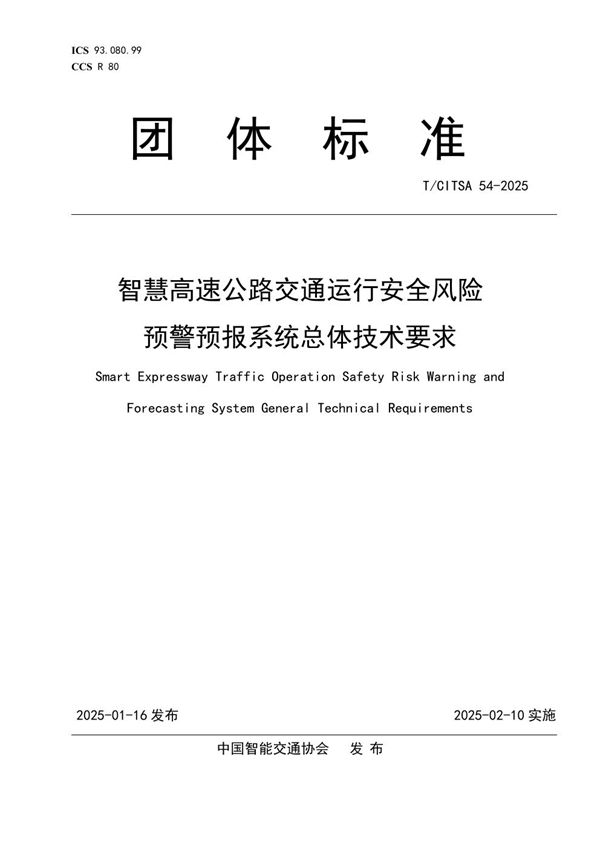 智慧高速公路交通运行安全风险预警预报系统总体技术要求 (T/CITSA 54-2025)