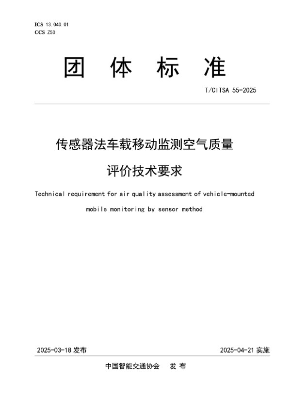 传感器法车载移动监测空气质量评价技术要求 (T/CITSA 55-2025)