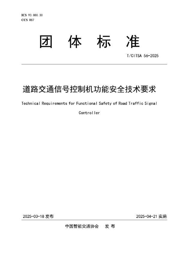 道路交通信号控制机功能安全技术要求 (T/CITSA 56-2025)