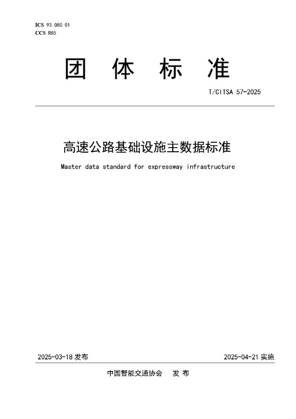 高速公路基础设施主数据标准 (T/CITSA 57-2025)