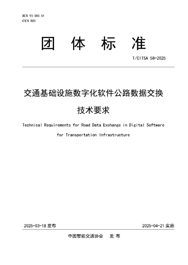 交通基础设施数字化软件公路数据交换技术要求 (T/CITSA 58-2025)