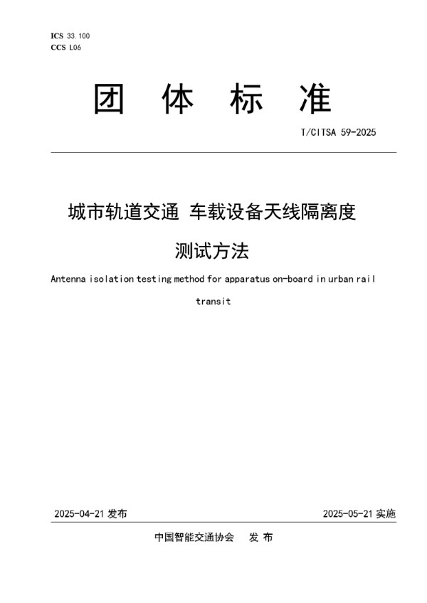 城市轨道交通 车载设备天线隔离度测试方法 (T/CITSA 59-2025)