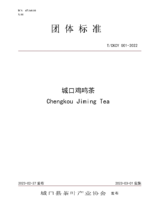 城口鸡鸣茶 (T/CKCY 001-2022)