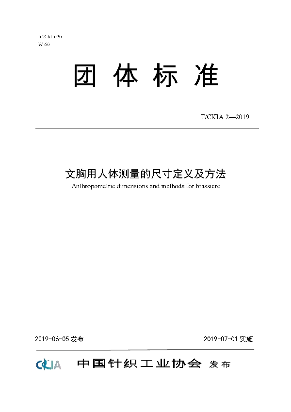 文胸用人体测量的尺寸定义及方法 (T/CKIA 2-2019)