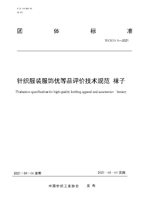 针织服装服饰优等品评价技术规范 袜子 (T/CKIA 5-2021)