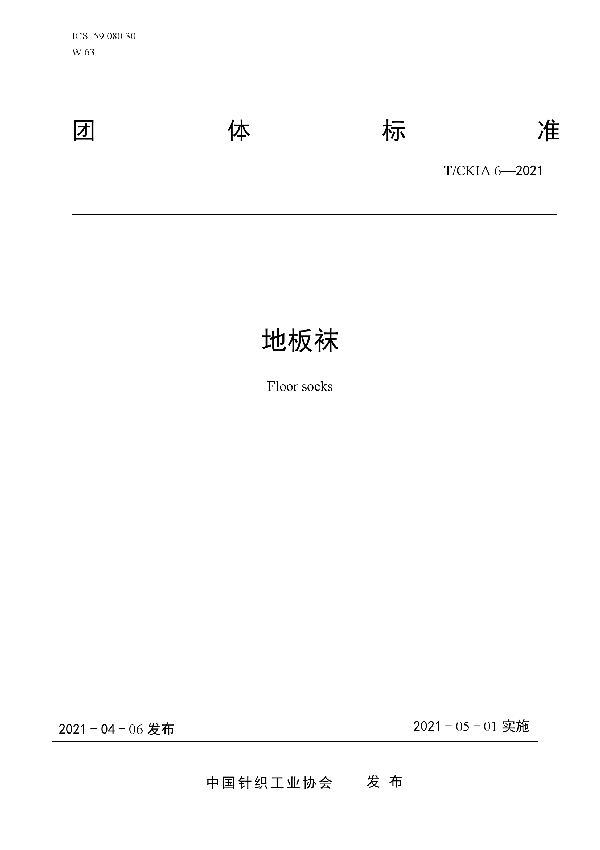 地板袜 (T/CKIA 6-2021)