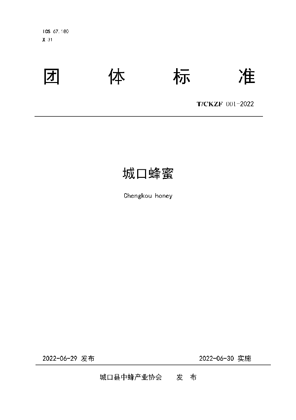 城口蜂蜜 (T/CKZF 001-2022)