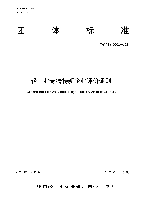 轻工业专精特新企业评价通则 (T/CLIA 0002-2021)