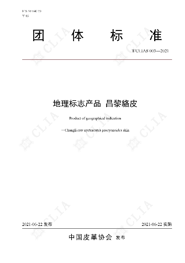 地理标志产品 昌黎貉皮 (T/CLIAS 003-2021)