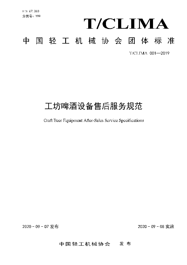 工坊啤酒设备售后服务规范 (T/CLIMA 001-2019)