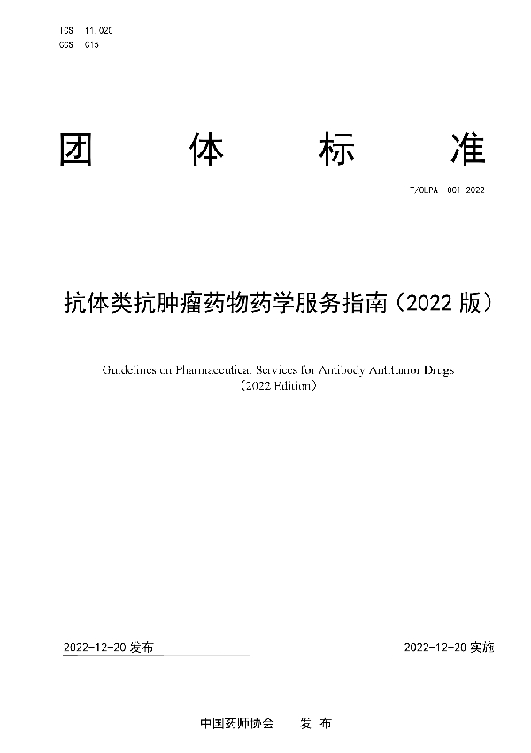 抗体类抗肿瘤药物药学服务指南 (T/CLPA 001-2022)