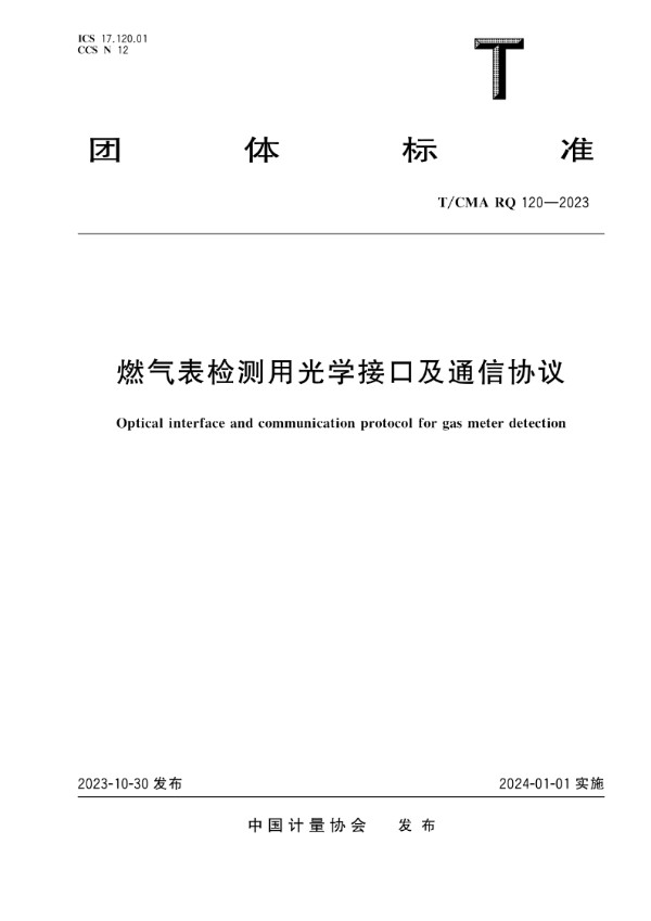 燃气表检测用光学接口及通信协议 (T/CMA-RQ 120-2023)