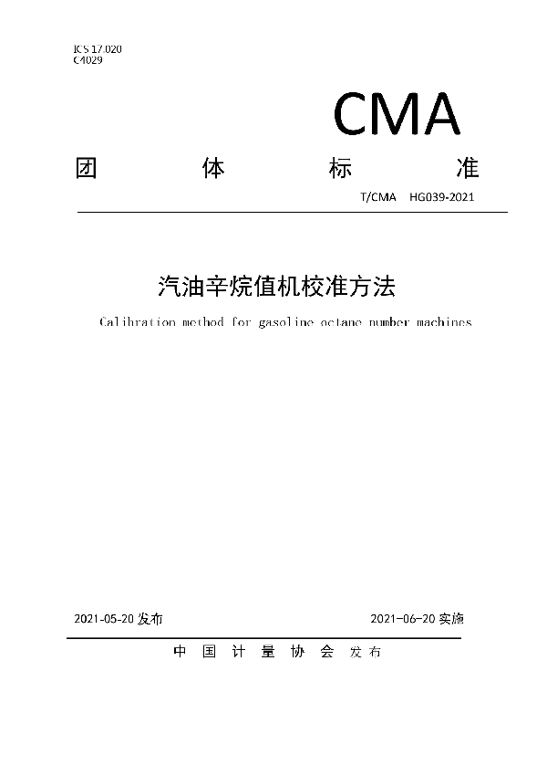 汽油辛烷值机校准方法 (T/CMA 039-2021)