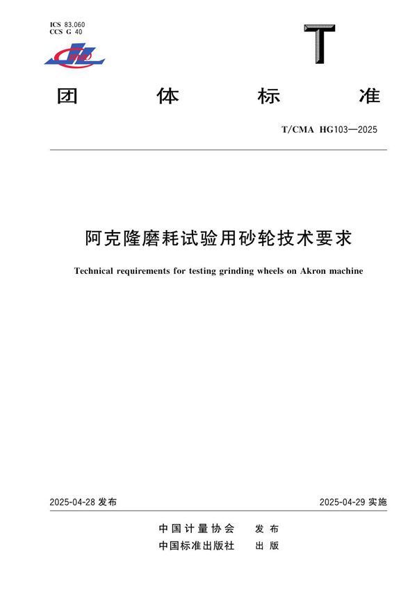 阿克隆磨耗试验用砂轮技术要求 (T/CMA HG103-2025)