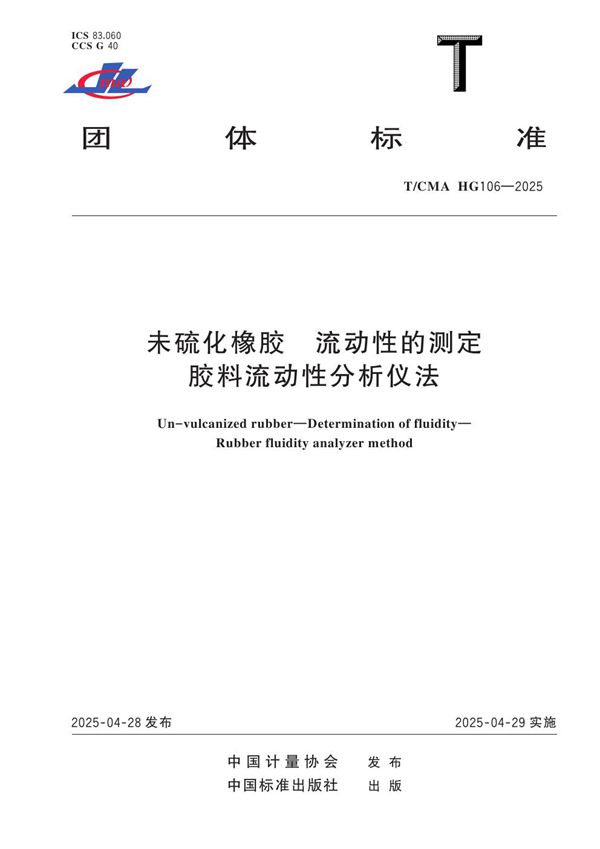 未硫化橡胶 流动性的测定 胶料流动性分析仪法 (T/CMA HG106-2025)