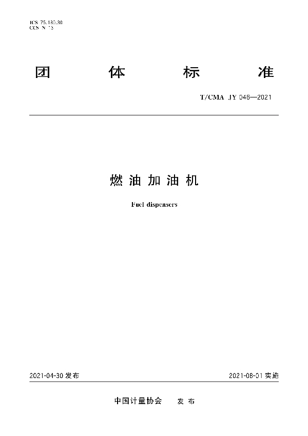 燃油加油机 (T/CMA JY_046-2021)