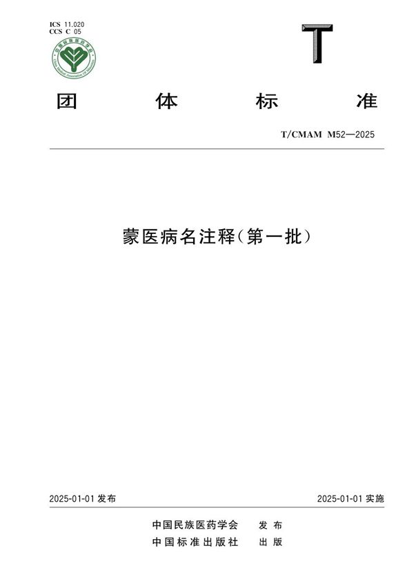 蒙医病名注释（第一批） (T/CMAM M52-2025)