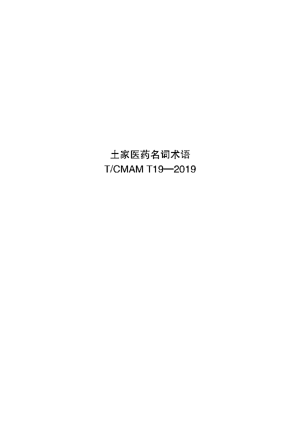 土家医药名词术语 (T/CMAM T19-2019)