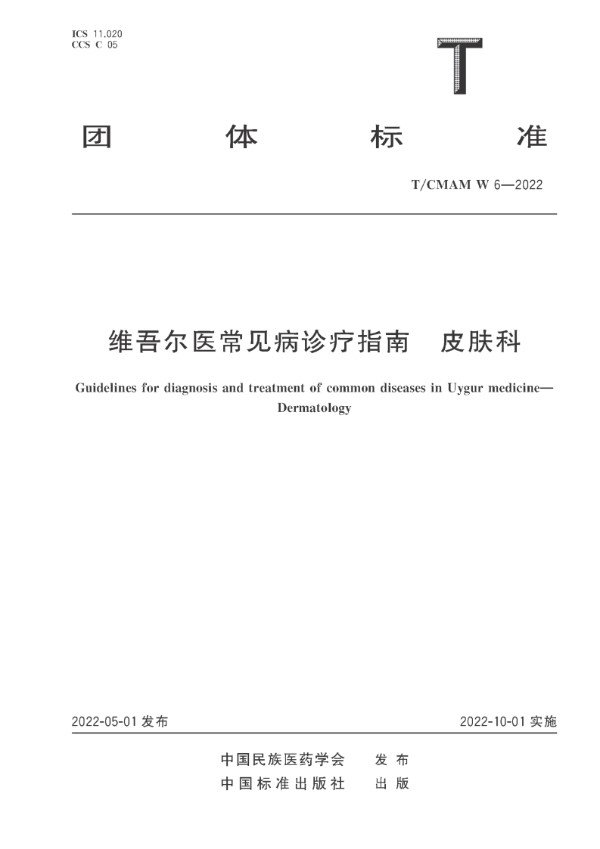 维吾尔医常见病诊疗指南 皮肤科 (T/CMAM W_6-2022)