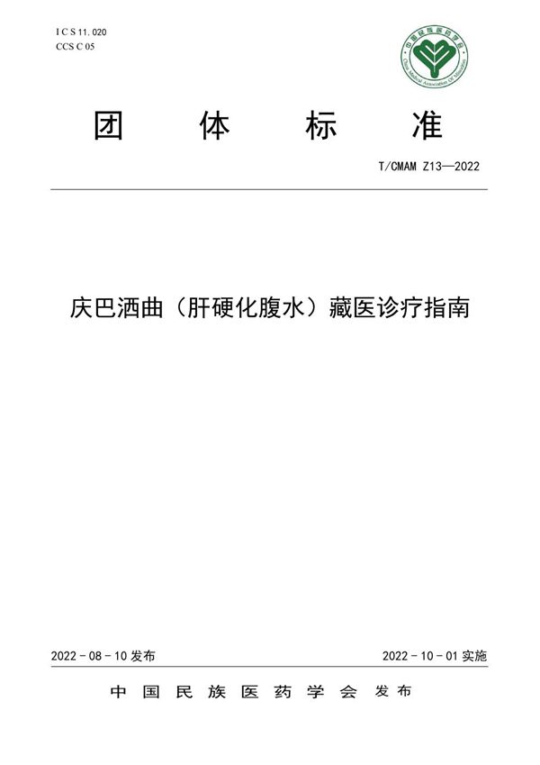 庆巴洒曲（肝硬化腹水）藏医诊疗指南 (T/CMAM Z13-2022)