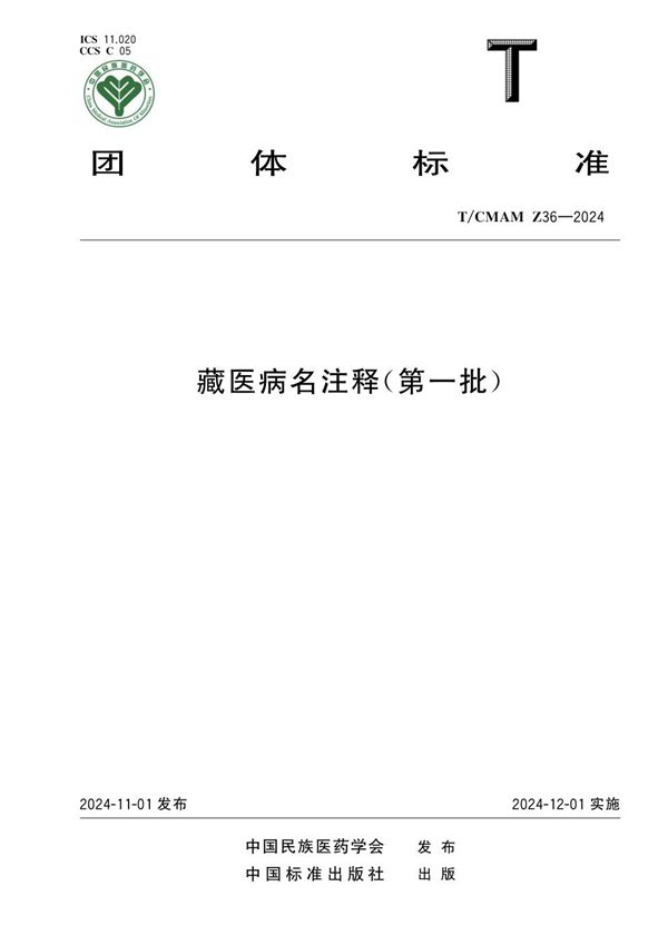 藏医病名注释（第一批） (T/CMAM Z36-2024)