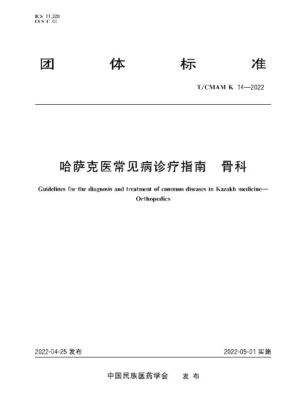 哈萨克医常见病诊疗指南-骨科 (T/CMAM k14-2022)