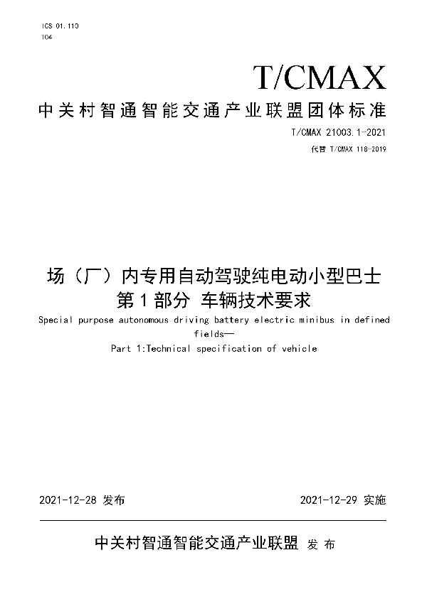 场(厂)内专用自动驾驶纯电动小型巴士 第1部分 车辆技术要求 (T/CMAX 21003.1-2021)