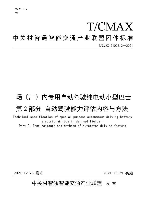 场(厂)内专用自动驾驶纯电动小型巴士 第2部分 自动驾驶能力评估内容与方法 (T/CMAX 21003.2-2021)
