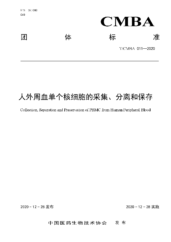 人外周血单个核细胞的采集、分离和保存 (T/CMBA 011-2020)