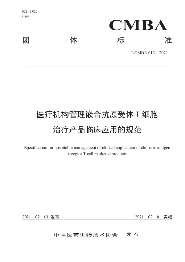医疗机构管理嵌合抗原受体T细胞治疗产品临床应用的规范 (T/CMBA 013-2021)