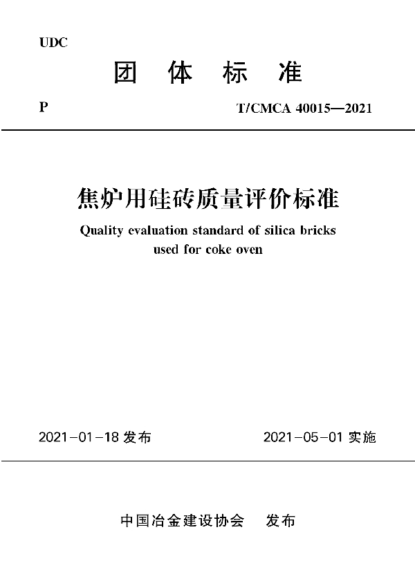 焦炉用硅砖质量评价标准 (T/CMCA 40015-2021)