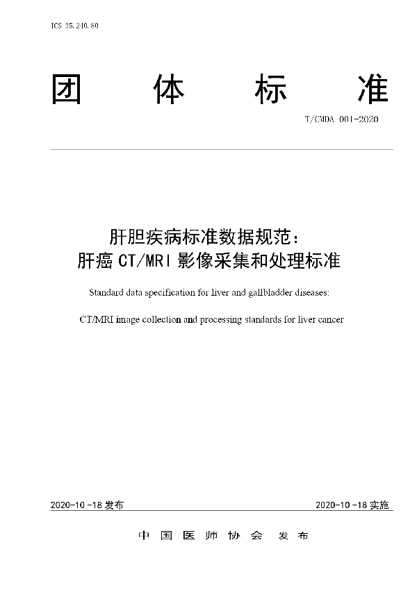 肝胆疾病标准数据规范: 肝癌 CT/MRI 影像采集和处理标准 (T/CMDA 001-2020)