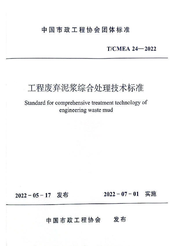 工程废弃泥浆综合处理技术标准 (T/CMEA 24-2022)