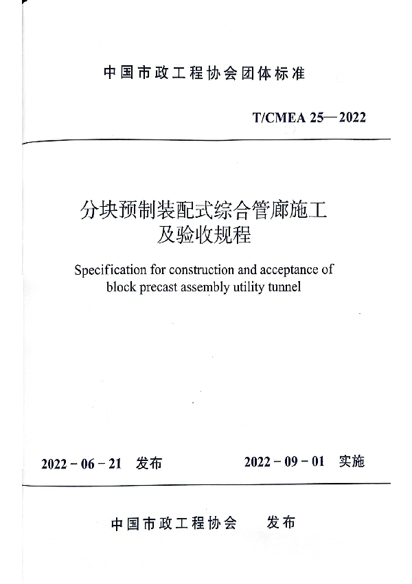 分块预制装配式综合管廊施工 及验收规程 (T/CMEA 25-2022)