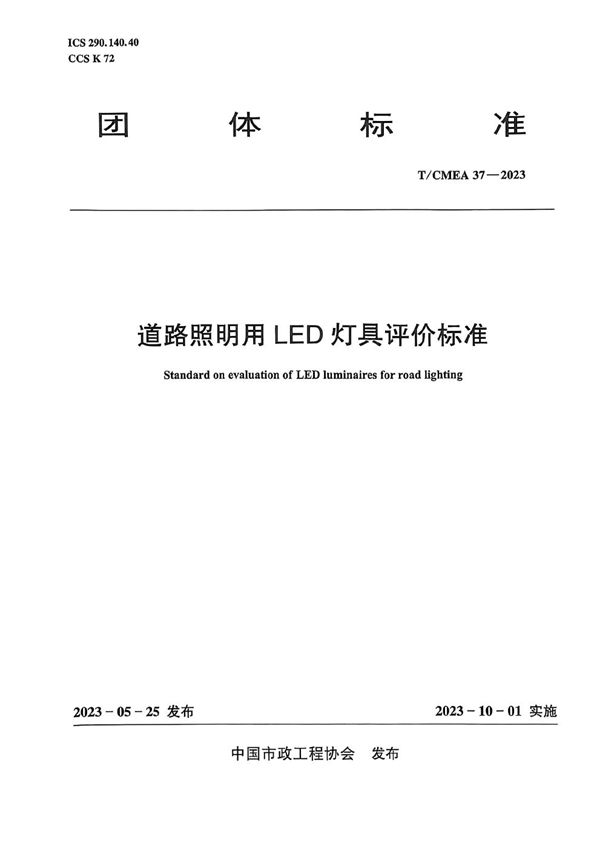 道路照明用LED灯具评价标准 (T/CMEA 37-2023)