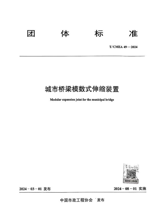 城市桥梁模数式伸缩装置 (T/CMEA 49-2024)