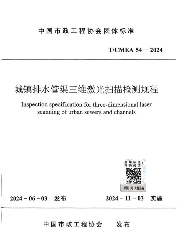 城镇排水管渠三维激光扫描检测规程 (T/CMEA 54-2024)